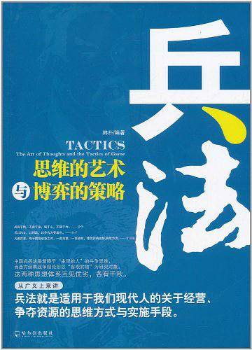 兵法——思维的艺术与博弈的策略