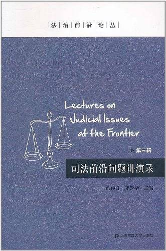司法前沿问题讲演录（第三辑）
