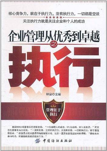 企业管理从优秀到卓越之执行