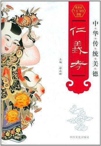 中华传统美德