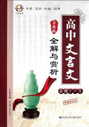 高中文言文全解与赏析