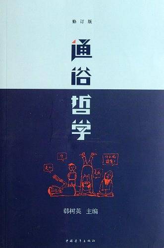 通俗哲学