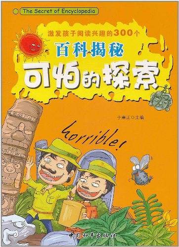 激发孩子阅读兴趣的300个百科揭秘-可怕的探索