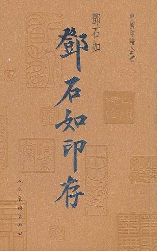 中国印谱全书·邓石如