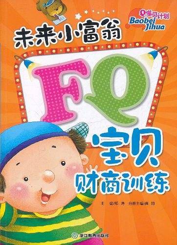 未来小富翁FQ宝贝财商训练