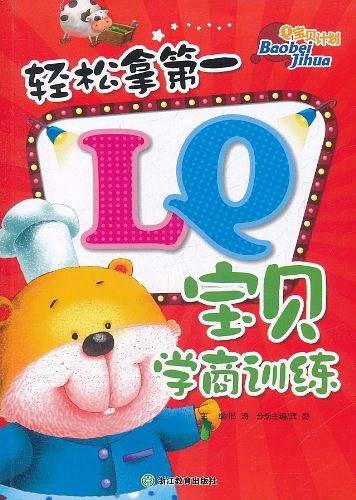 轻松拿第一LQ宝贝学商训练