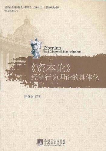 资本论经济行为理论的具体化
