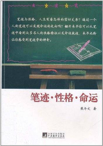 笔迹.性格.命运