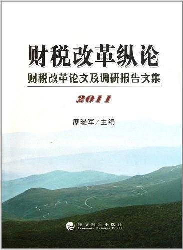 财税改革纵论