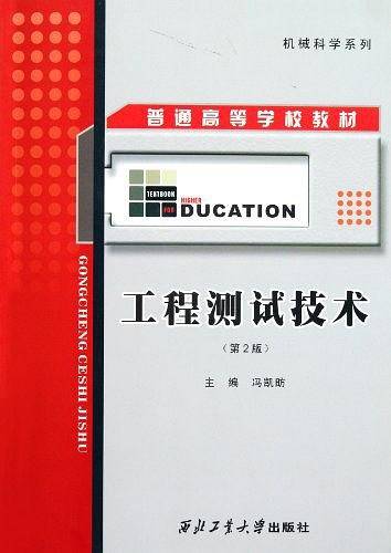 工程测试技术