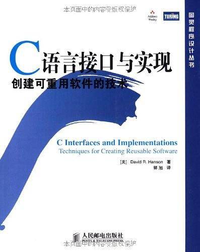 C语言接口与实现：创建可重用软件的技术