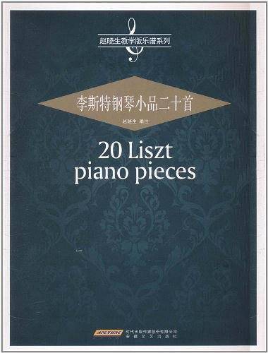 李斯特钢琴小品20首