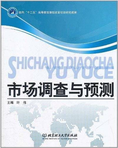 市场调查与预测