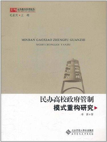 民办高校政府管制模式重构研究