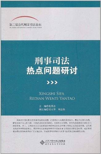 刑事司法热点问题研讨
