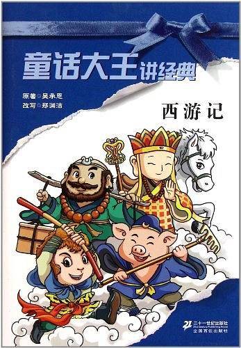 西游记/童话大王讲经典