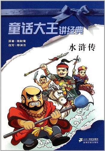 水浒传/童话大王讲经典