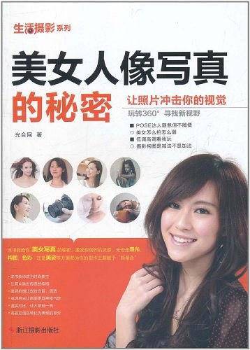 美女人像写真的秘密