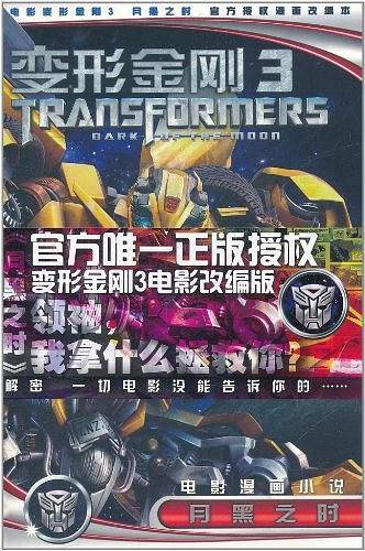 变形金刚3电影漫画小说        月黑之时