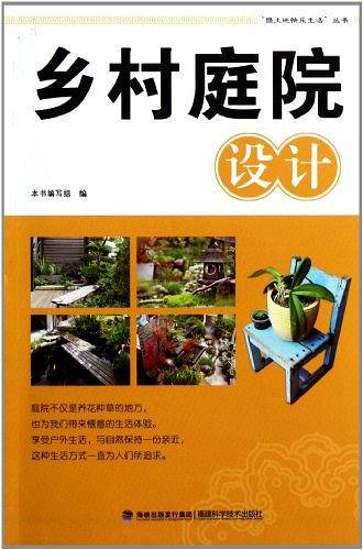 乡村庭院设计/绿土地快乐生活丛书