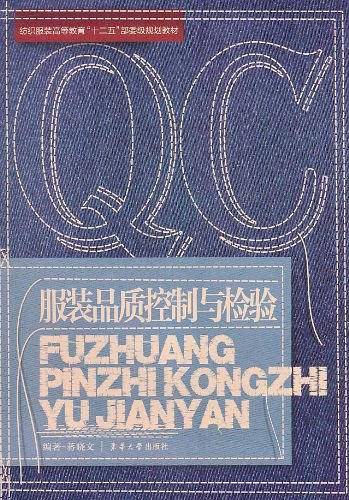 服装品质控制与检验