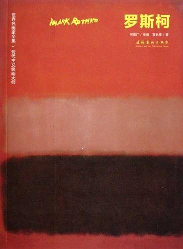 世界名画家全集：现代主义绘画大师·罗斯柯