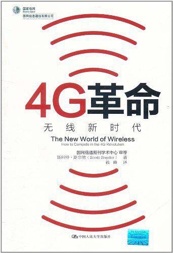 4G革命——无线新时代
