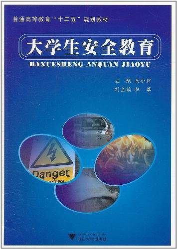 大学生安全教育
