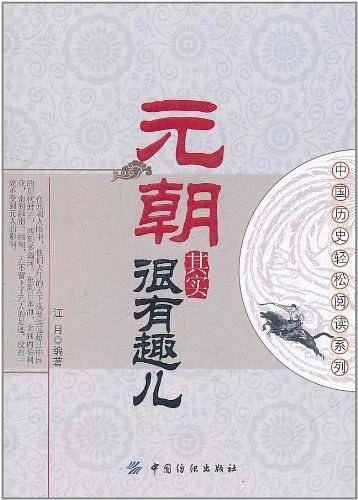 元朝其实很有趣儿