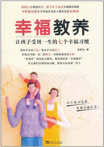 幸福教养：让孩子受用一生的七个幸福习惯