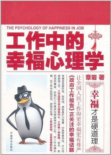 工作中的幸福心理学