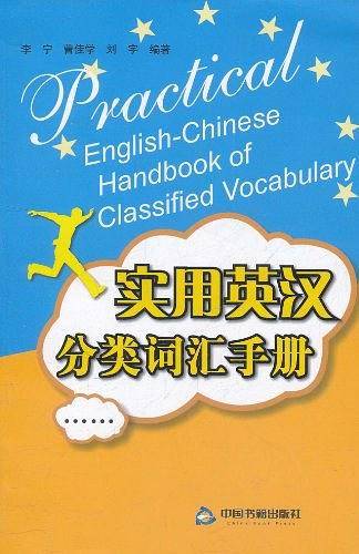 实用英汉分类词汇手册