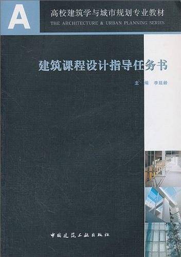 建筑课程设计指导任务书