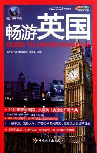 畅游英国－悠生活·旅游大玩家