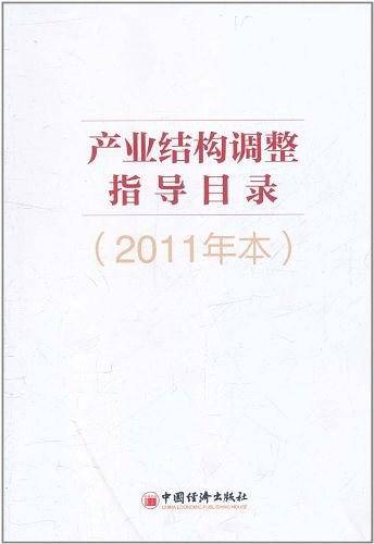 产业结构调整指导目录