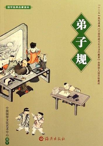 国学经典启蒙读本 弟子规