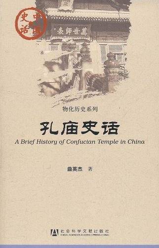 孔庙史话