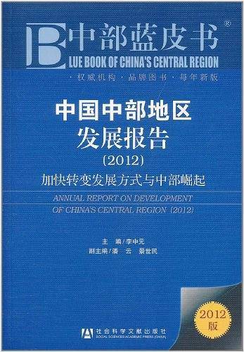 中国中部地区发展报告