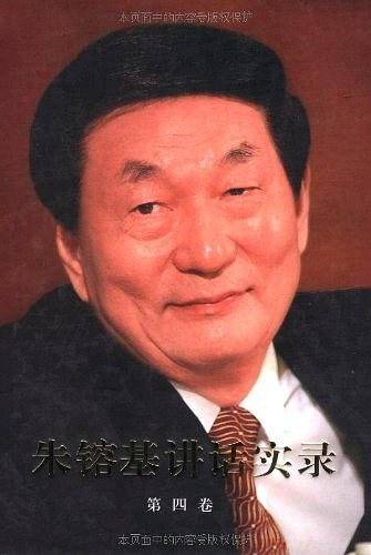 朱?基讲话实录第四卷