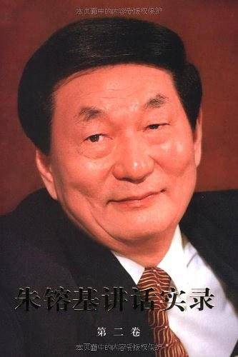朱?基讲话实录第二卷