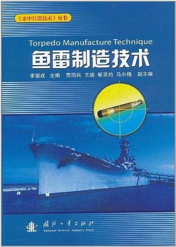 鱼雷制造技术