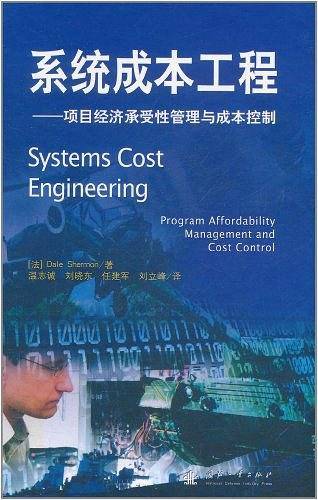 系统成本工程