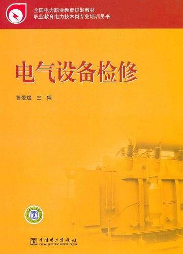 全国电力职业教育规划教材 电气设备检修