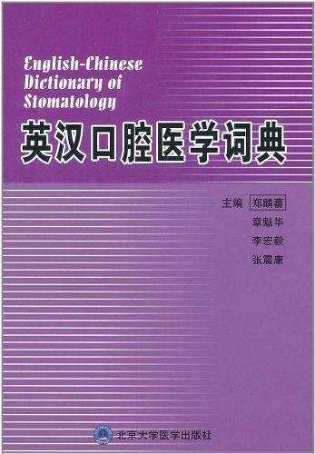 英汉口腔医学词典