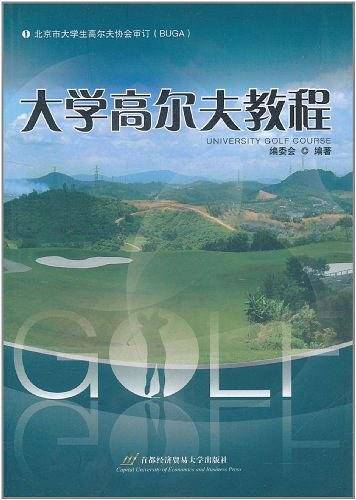 大学高尔夫教程
