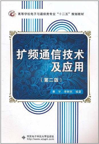 扩频通信技术及应用
