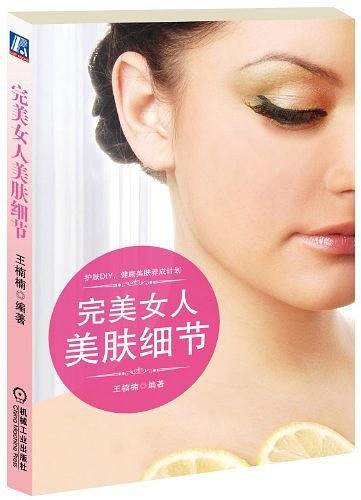 完美女人美肤细节