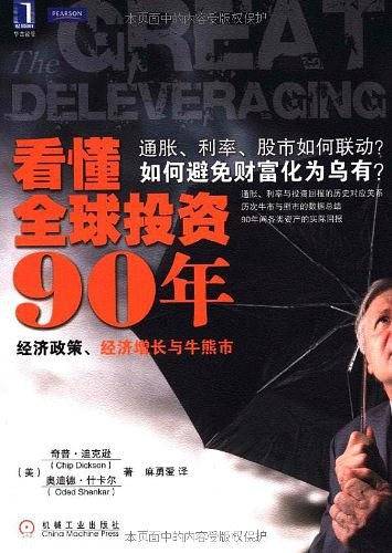 看懂全球投资90年：经济政策、经济增长与牛熊市