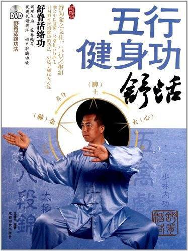 五行健身功-舒活