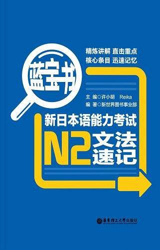 蓝宝书・新日本语能力考试N2文法速记
